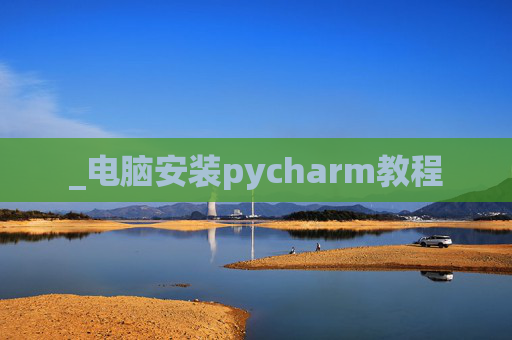 _电脑安装pycharm教程